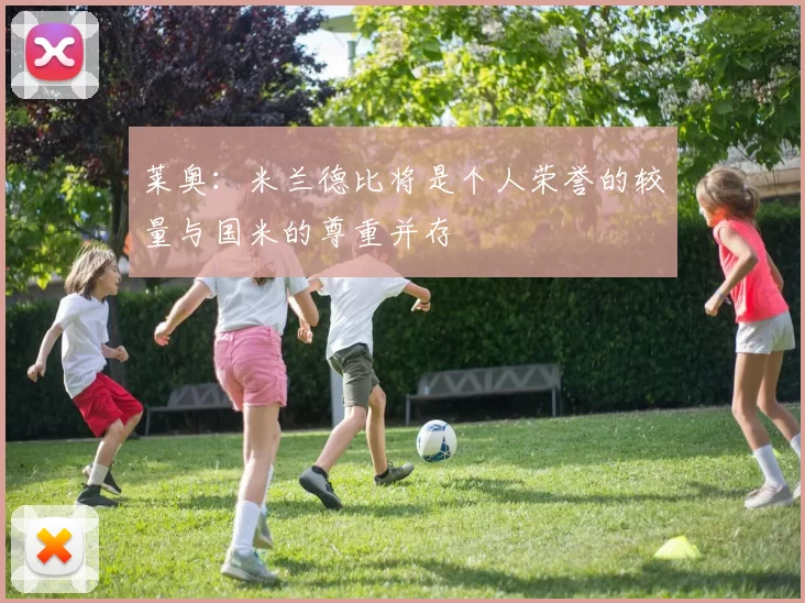 莱奥：米兰德比将是个人荣誉的较量与国米的尊重并存
