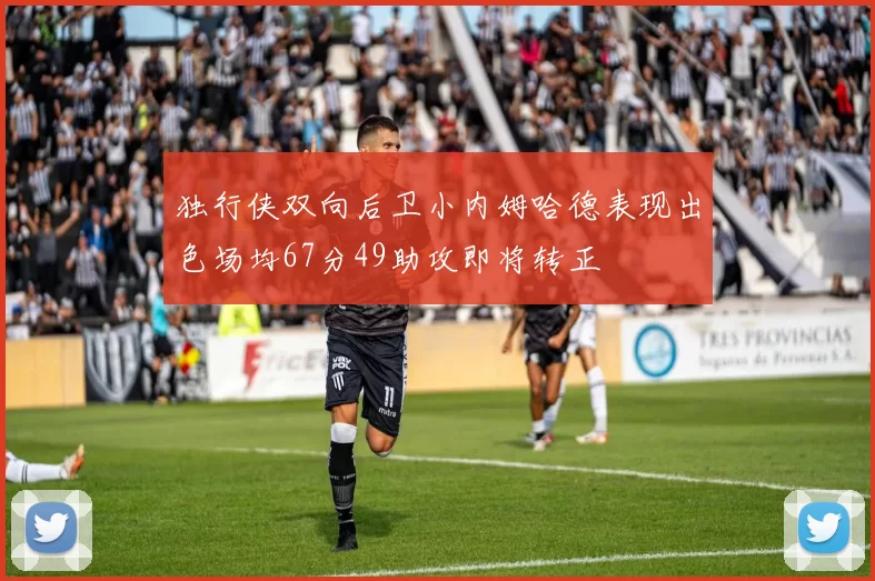 独行侠双向后卫小内姆哈德表现出色场均67分49助攻即将转正