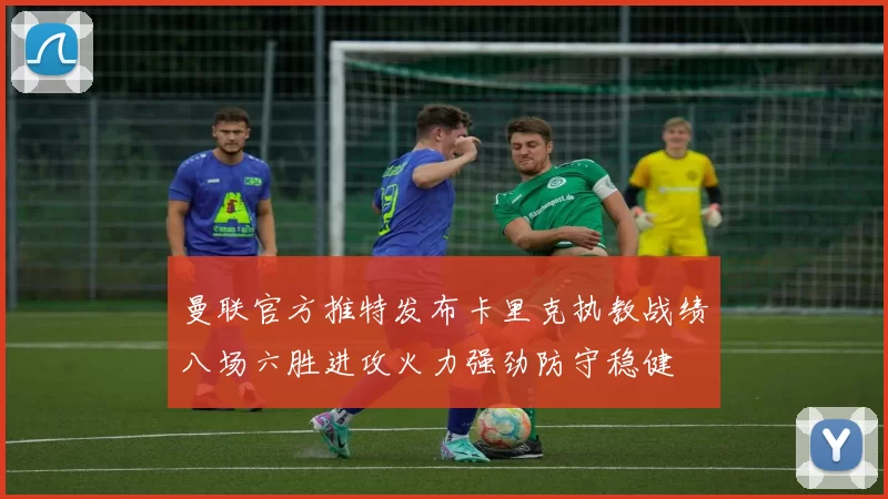 曼联官方推特发布卡里克执教战绩八场六胜进攻火力强劲防守稳健