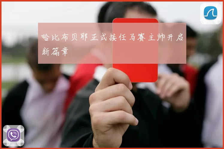 哈比布贝耶正式接任马赛主帅开启新篇章
