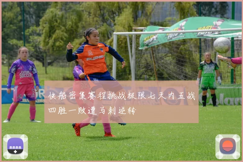 快船密集赛程挑战极限七天内五战四胜一败遭马刺逆转